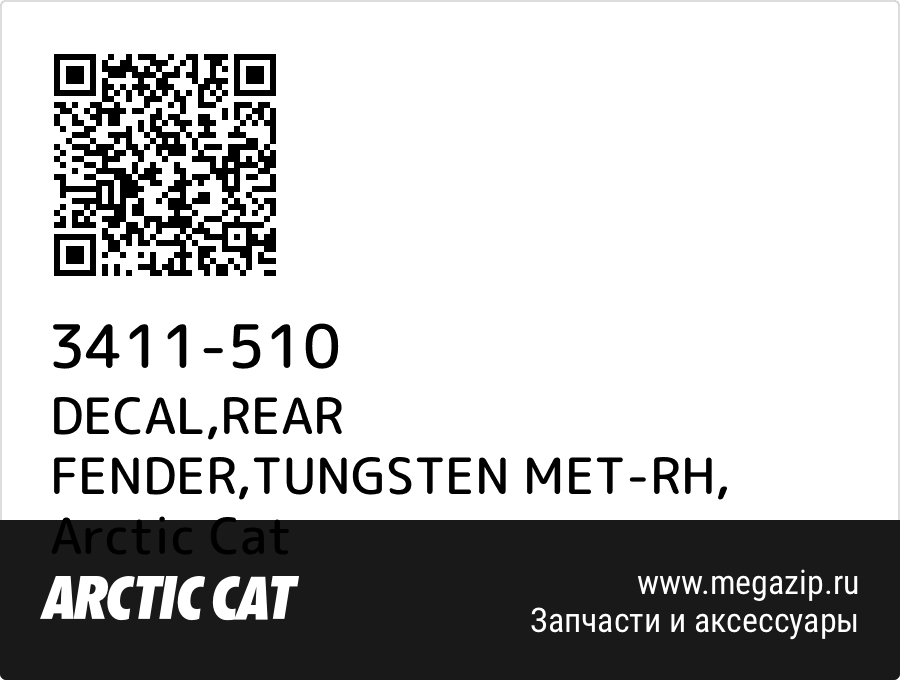 

DECAL,REAR FENDER,TUNGSTEN MET-RH Arctic Cat 3411-510
