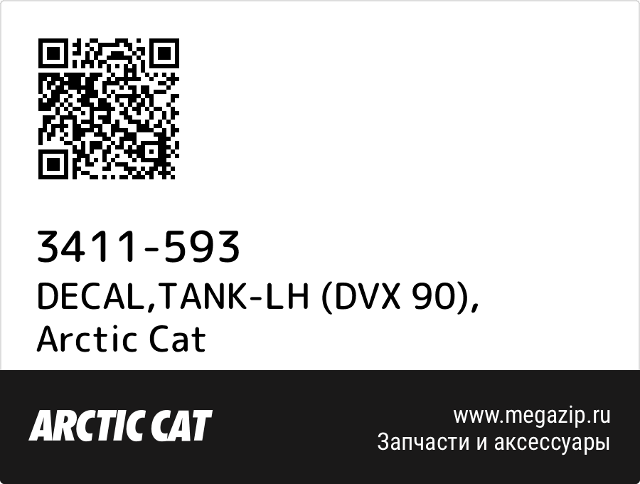 

DECAL,TANK-LH (DVX 90) Arctic Cat 3411-593