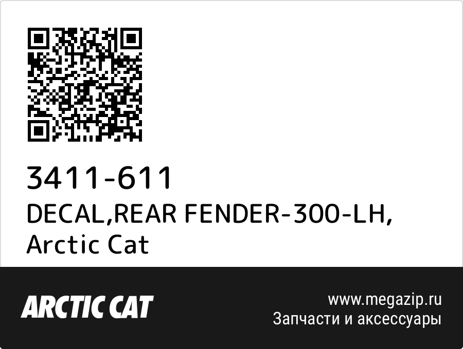 

DECAL,REAR FENDER-300-LH Arctic Cat 3411-611