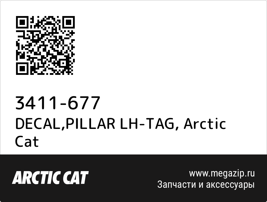 

DECAL,PILLAR LH-TAG Arctic Cat 3411-677