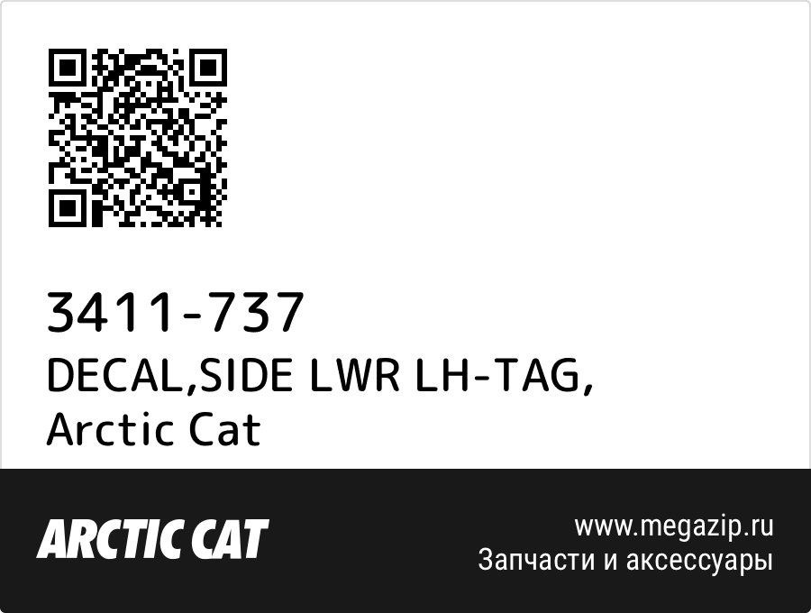 

DECAL,SIDE LWR LH-TAG Arctic Cat 3411-737
