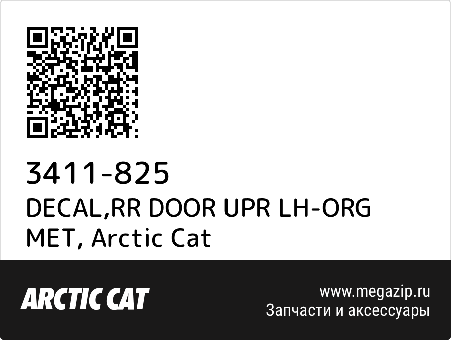 

DECAL,RR DOOR UPR LH-ORG MET Arctic Cat 3411-825