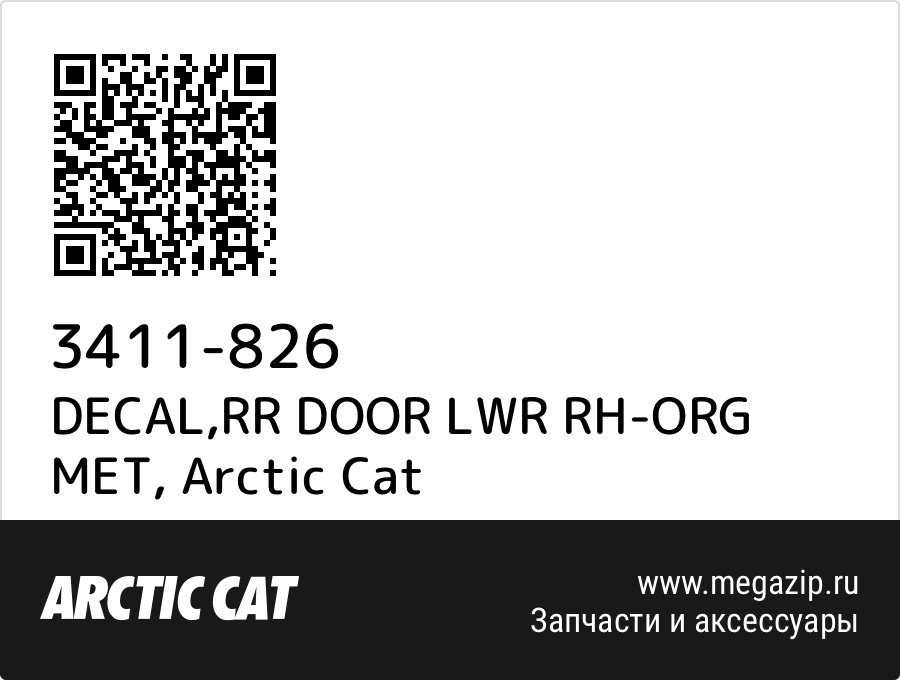 

DECAL,RR DOOR LWR RH-ORG MET Arctic Cat 3411-826