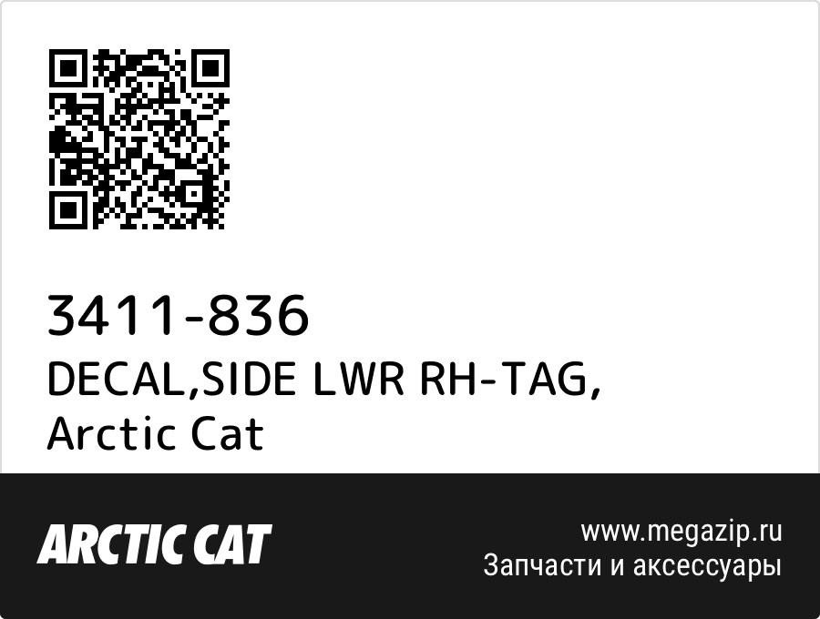 

DECAL,SIDE LWR RH-TAG Arctic Cat 3411-836