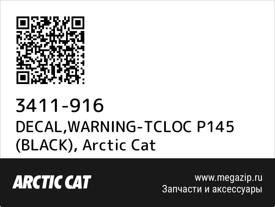 

DECAL,WARNING-TCLOC P145 (BLACK) Arctic Cat 3411-916