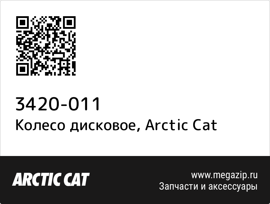 

Колесо дисковое Arctic Cat 3420-011