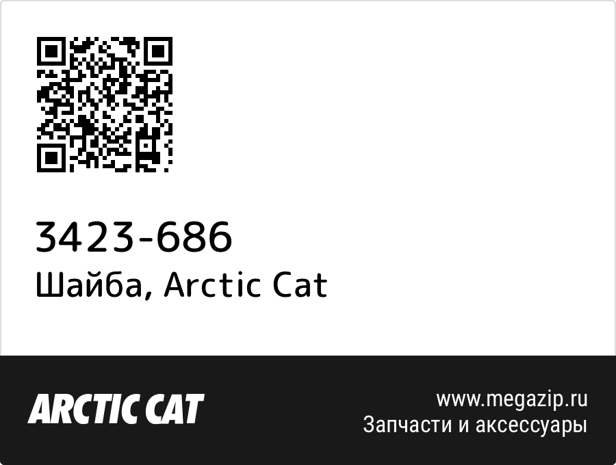 

Шайба Arctic Cat 3423-686