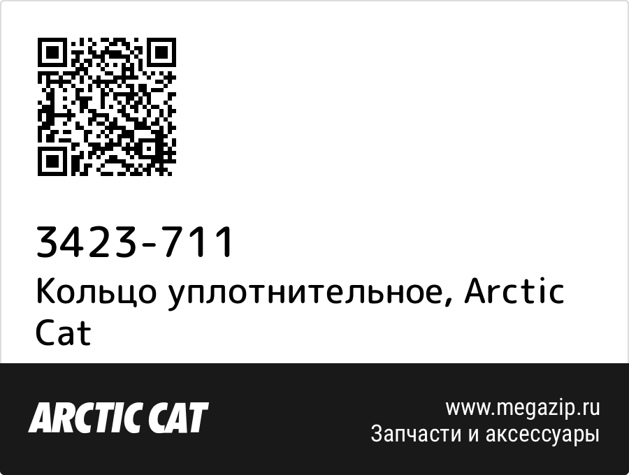 

Кольцо уплотнительное Arctic Cat 3423-711