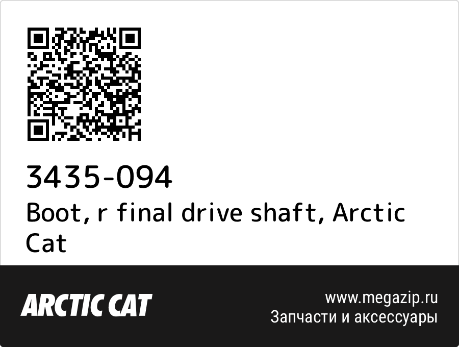 

Boot, r final drive shaft Arctic Cat 3435-094