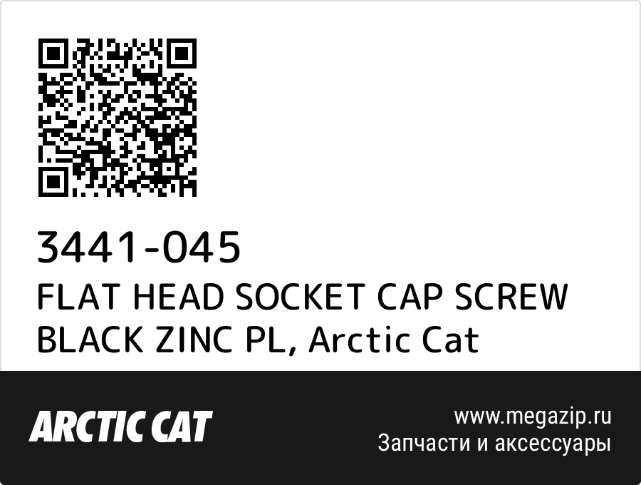 

FLAT HEAD SOCKET CAP SCREW BLACK ZINC PL Arctic Cat 3441-045