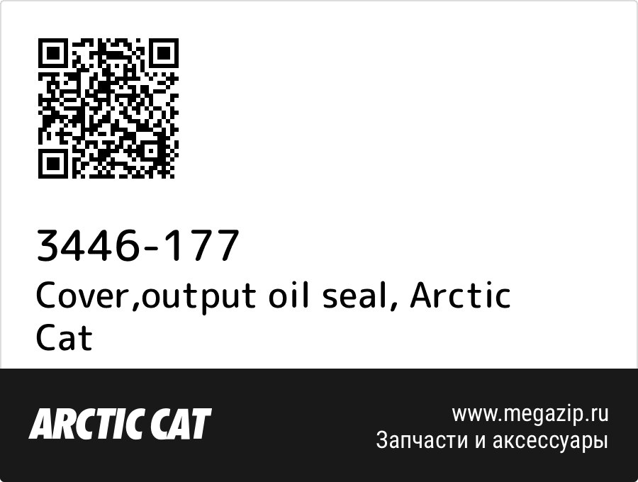 

Cover,output oil seal Arctic Cat 3446-177