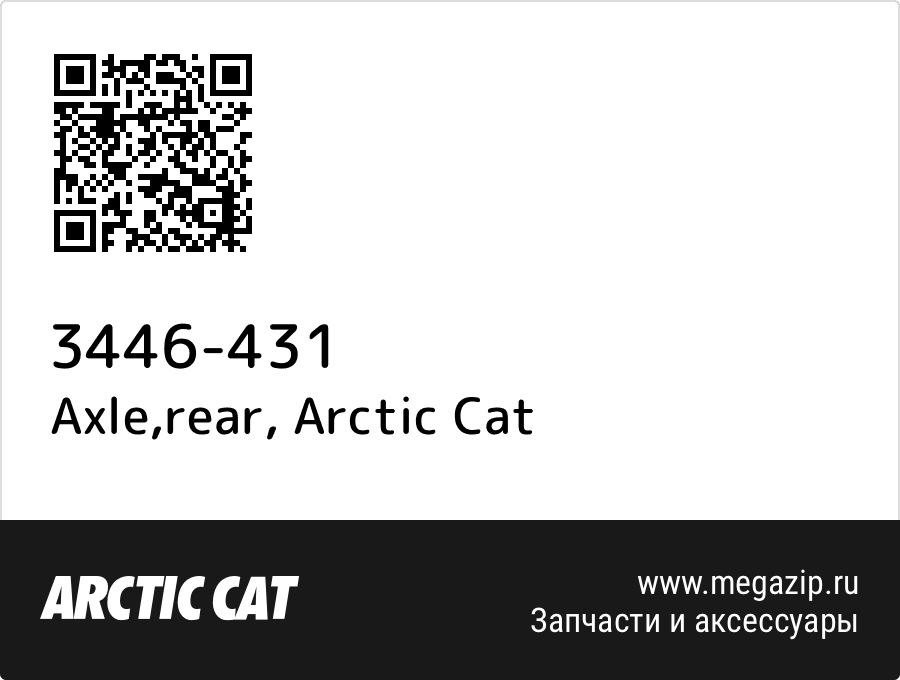 

Axle,rear Arctic Cat 3446-431