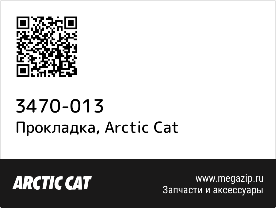 

Прокладка Arctic Cat 3470-013