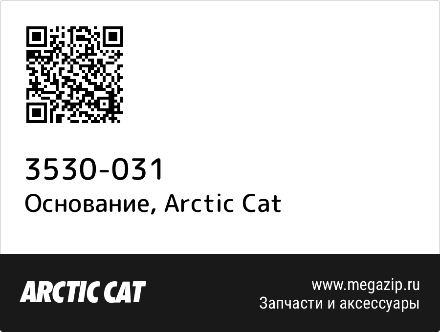 

Основание Arctic Cat 3530-031