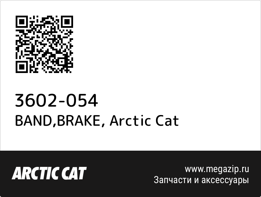 

BAND,BRAKE Arctic Cat 3602-054