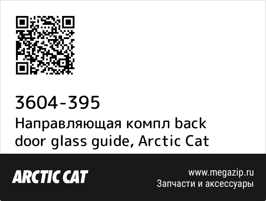 

Направляющая компл back door glass guide Arctic Cat 3604-395