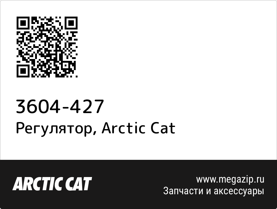

Регулятор Arctic Cat 3604-427