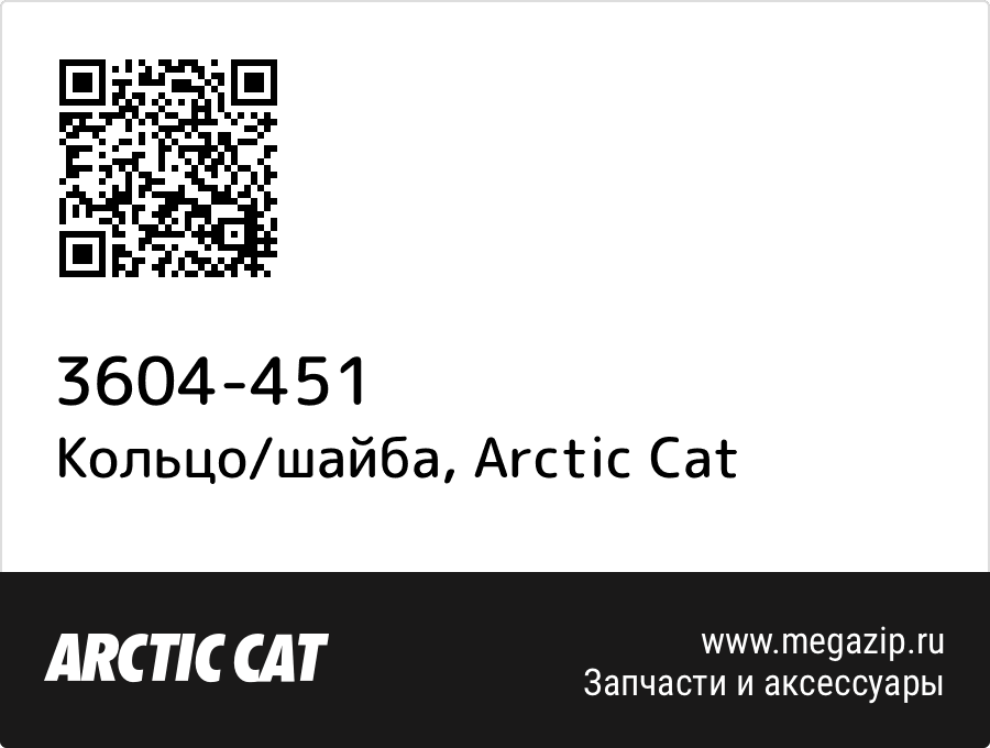

Кольцо/шайба Arctic Cat 3604-451