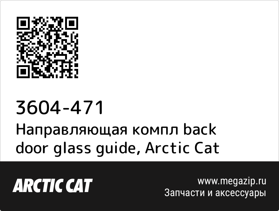 

Направляющая компл back door glass guide Arctic Cat 3604-471