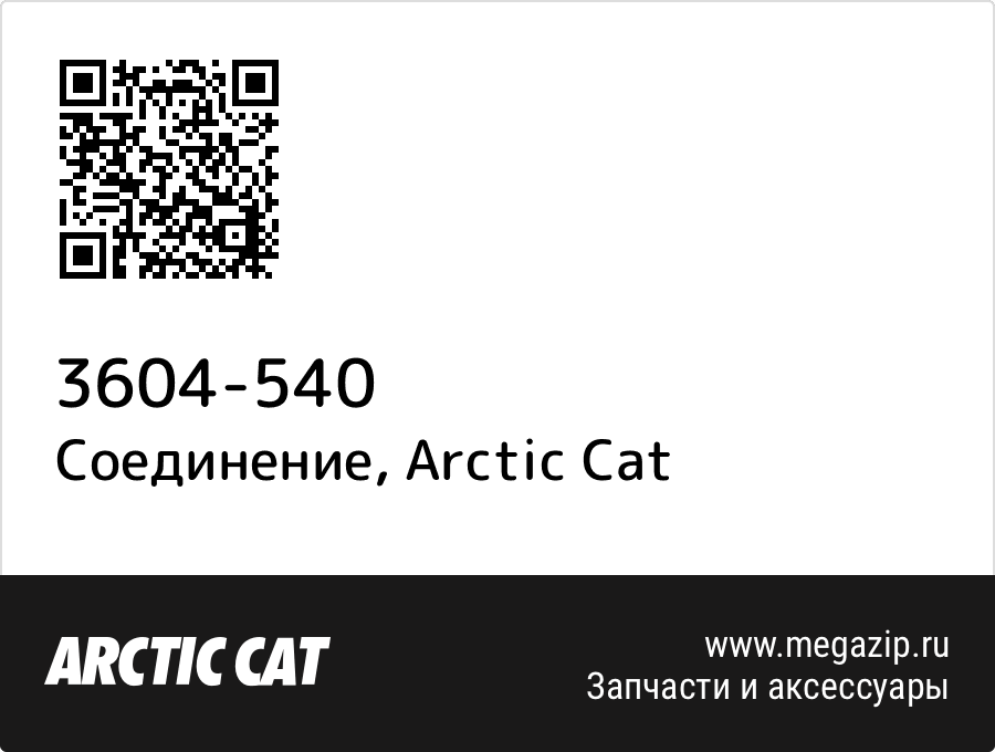 

Соединение Arctic Cat 3604-540