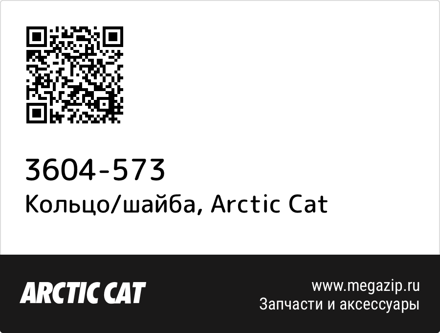 

Кольцо/шайба Arctic Cat 3604-573