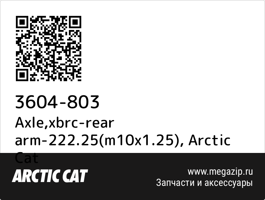 

Axle,xbrc-rear arm-222.25(m10x1.25) Arctic Cat 3604-803