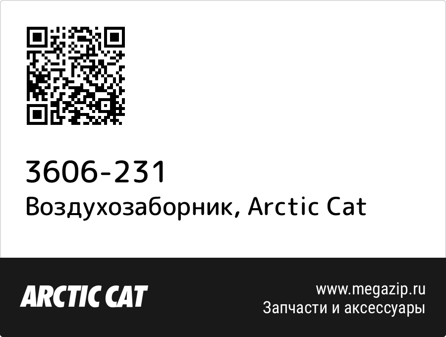 

Воздухозаборник Arctic Cat 3606-231