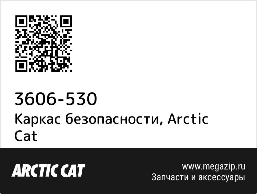 

Каркас безопасности Arctic Cat 3606-530