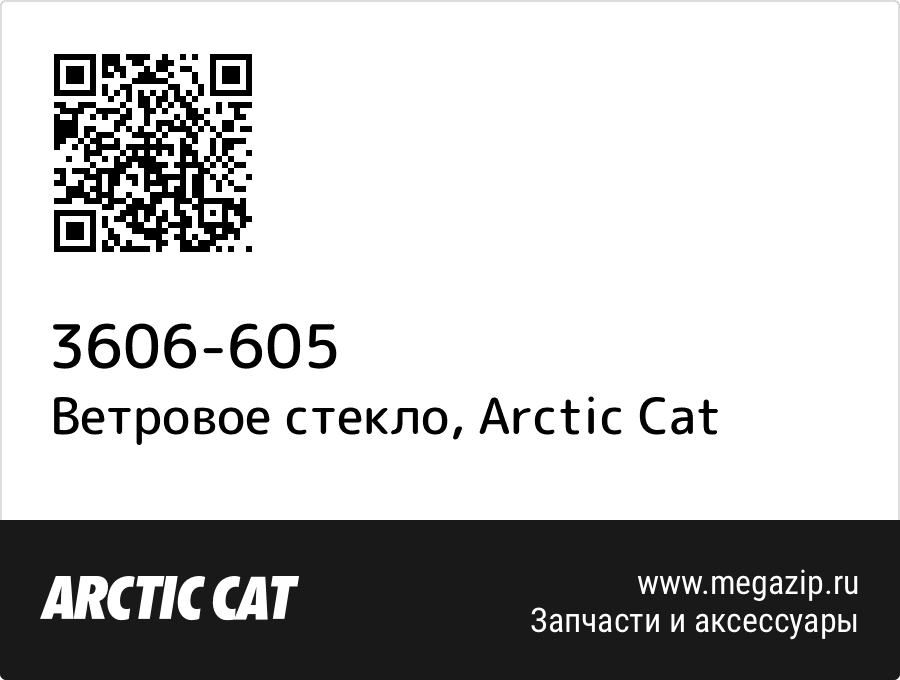 

Ветровое стекло Arctic Cat 3606-605