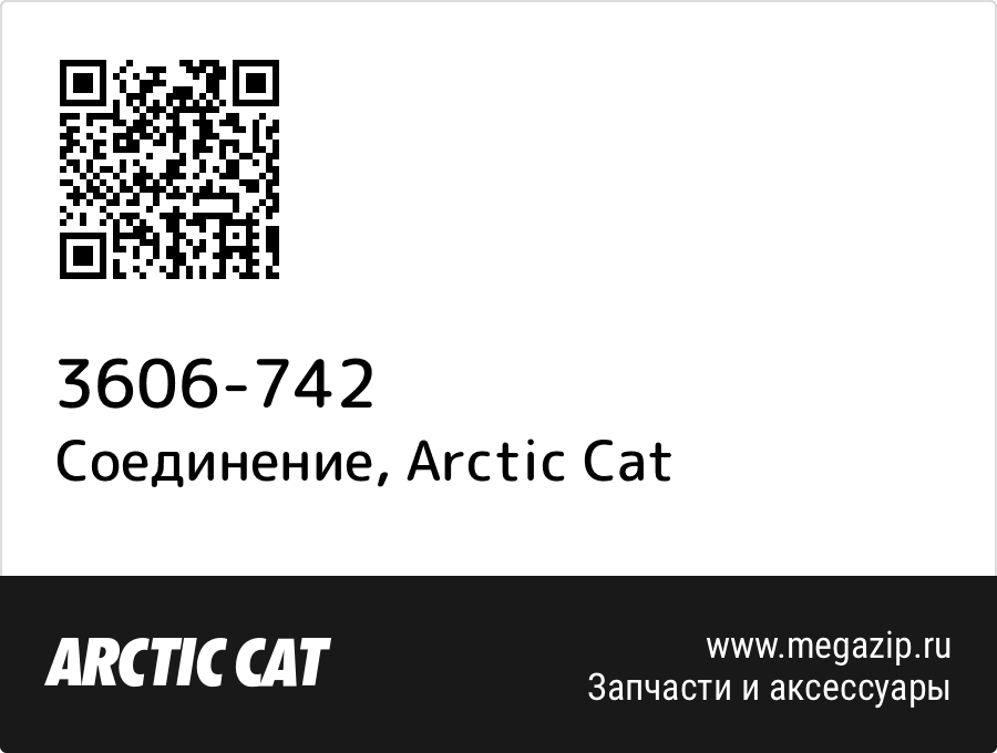 

Соединение Arctic Cat 3606-742