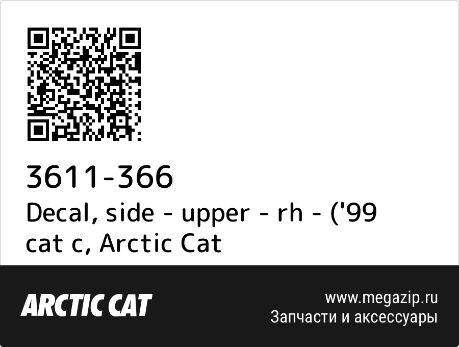 

Decal, side - upper - rh - ('99 cat c Arctic Cat 3611-366