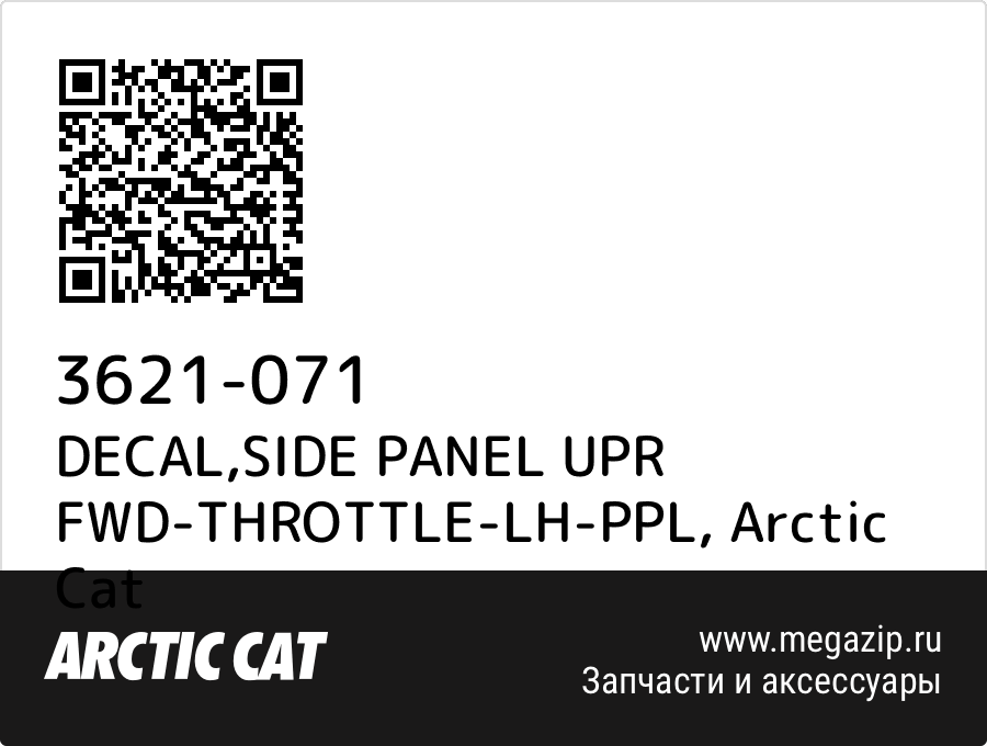 

DECAL,SIDE PANEL UPR FWD-THROTTLE-LH-PPL Arctic Cat 3621-071