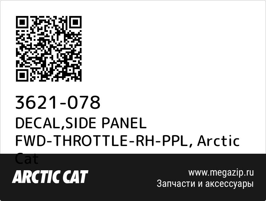 

DECAL,SIDE PANEL FWD-THROTTLE-RH-PPL Arctic Cat 3621-078