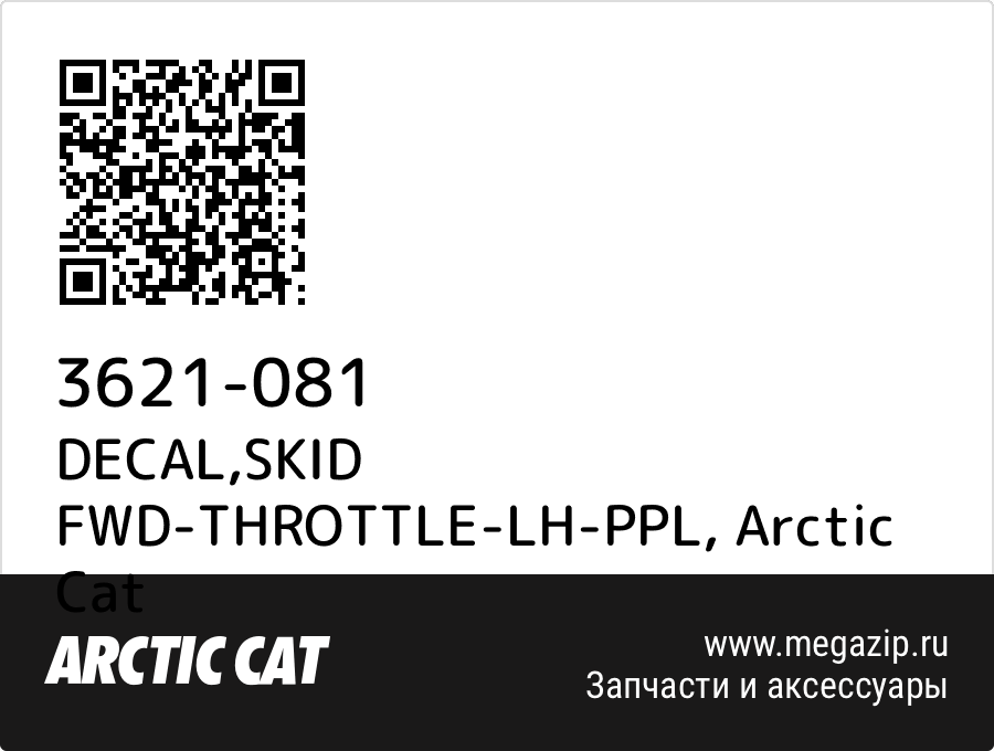 

DECAL,SKID FWD-THROTTLE-LH-PPL Arctic Cat 3621-081