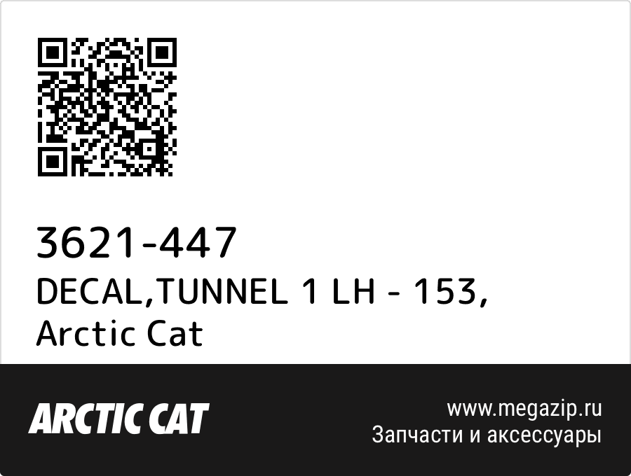 

DECAL,TUNNEL 1 LH - 153 Arctic Cat 3621-447