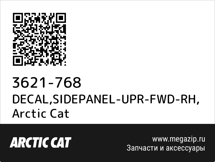 

DECAL,SIDEPANEL-UPR-FWD-RH Arctic Cat 3621-768