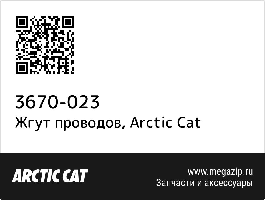 

Жгут проводов Arctic Cat 3670-023