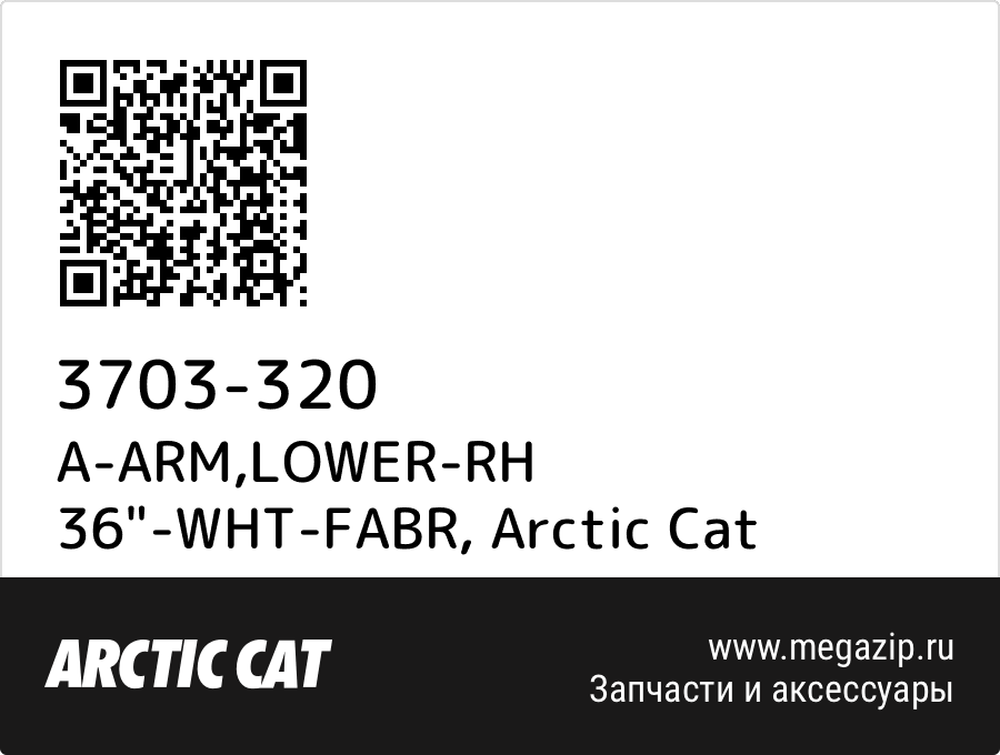 

A-ARM,LOWER-RH 36"-WHT-FABR Arctic Cat 3703-320