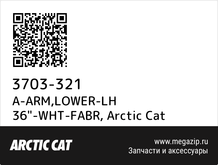 

A-ARM,LOWER-LH 36"-WHT-FABR Arctic Cat 3703-321