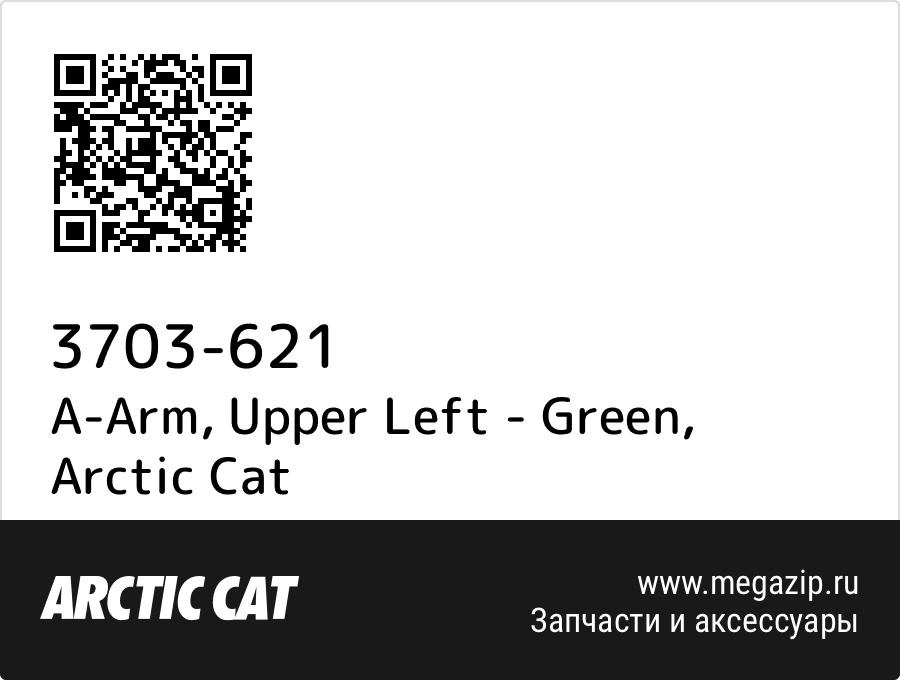 

A-Arm, Upper Left - Green Arctic Cat 3703-621