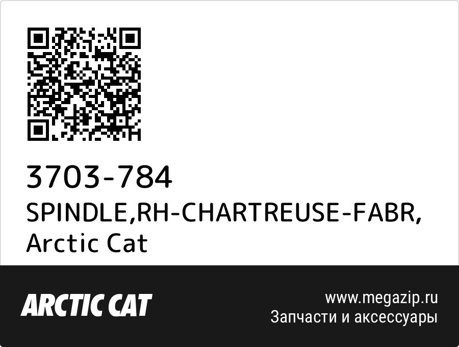 

SPINDLE,RH-CHARTREUSE-FABR Arctic Cat 3703-784