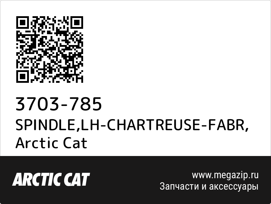 

SPINDLE,LH-CHARTREUSE-FABR Arctic Cat 3703-785