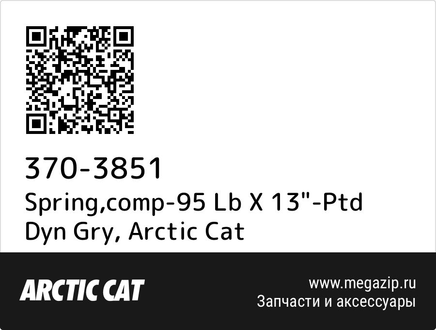 

Spring,comp-95 Lb X 13"-Ptd Dyn Gry Arctic Cat 370-3851