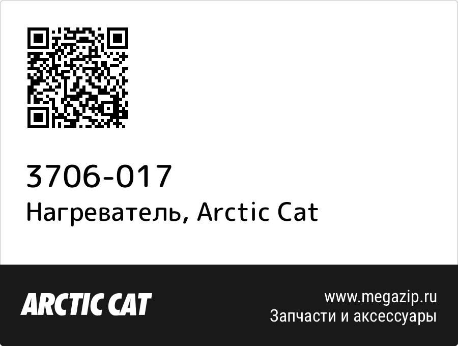 

Нагреватель Arctic Cat 3706-017