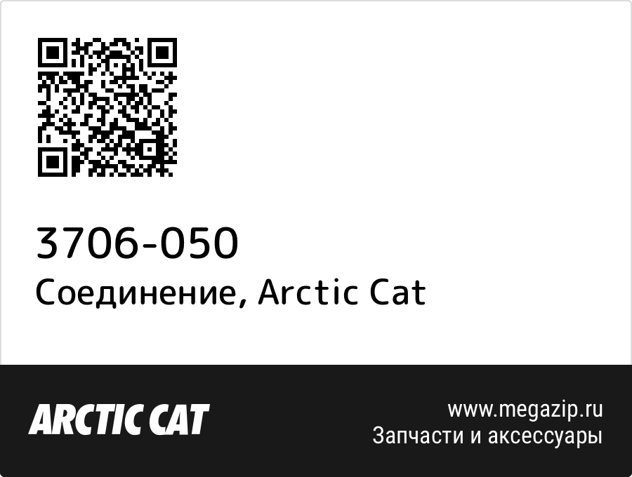 

Соединение Arctic Cat 3706-050