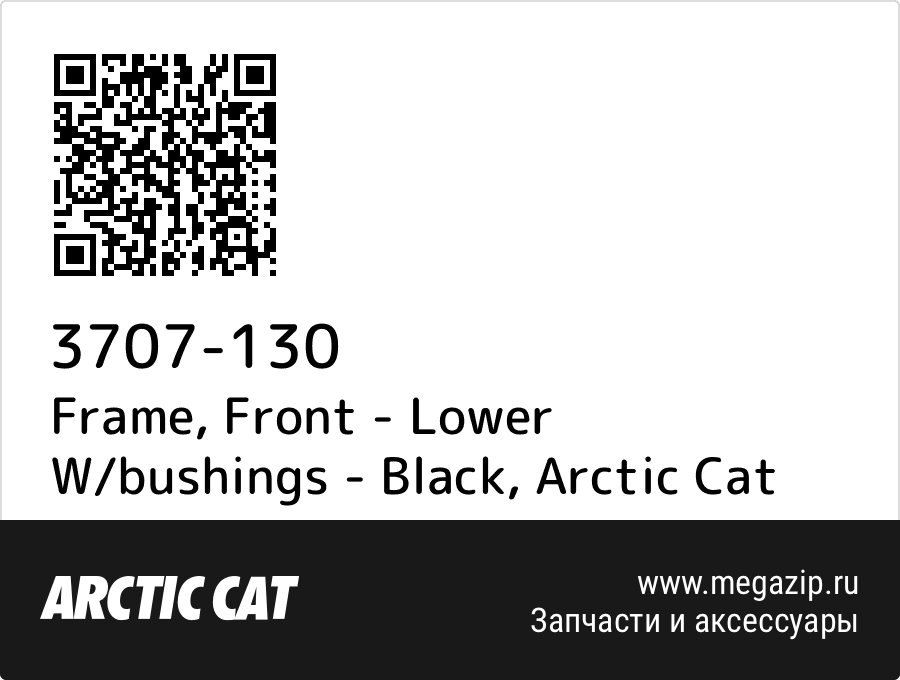 

Frame, Front - Lower W/bushings - Black Arctic Cat 3707-130