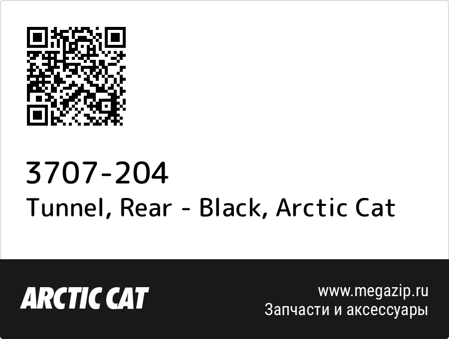 

Tunnel, Rear - Black Arctic Cat 3707-204