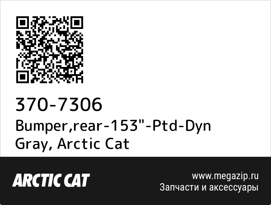 

Bumper,rear-153"-Ptd-Dyn Gray Arctic Cat 370-7306