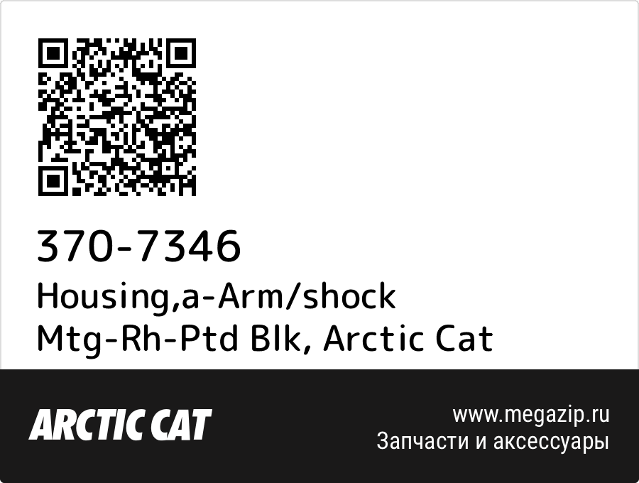 

Housing,a-Arm/shock Mtg-Rh-Ptd Blk Arctic Cat 370-7346