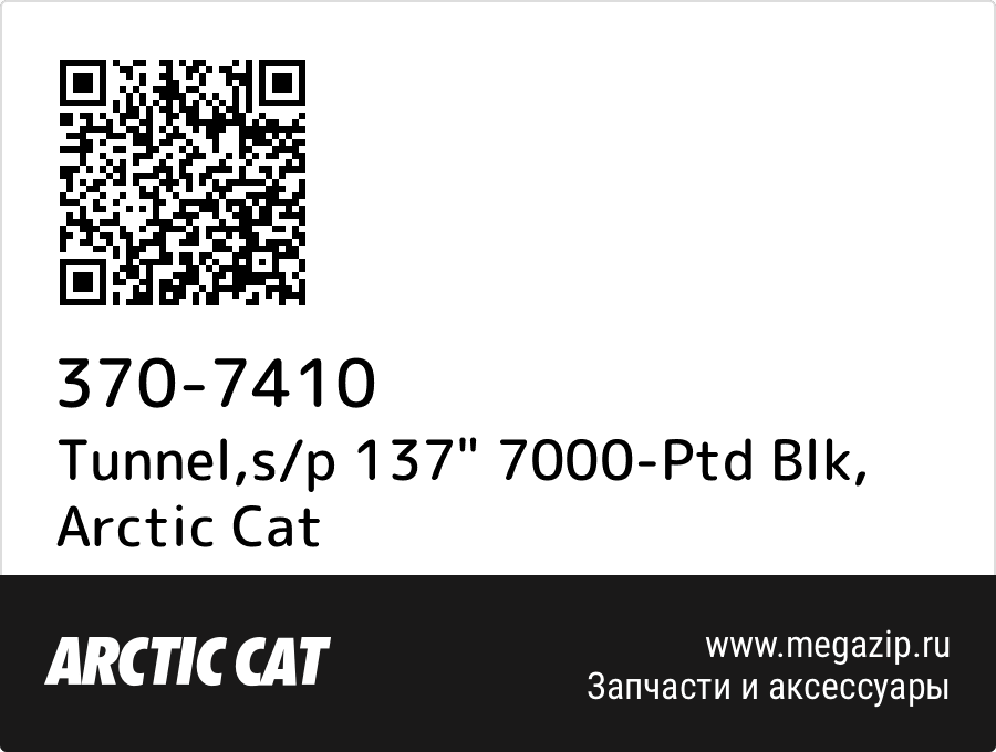 

Tunnel,s/p 137" 7000-Ptd Blk Arctic Cat 370-7410